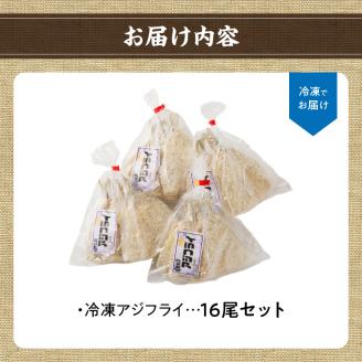 冷凍アジフライ16匹セット
