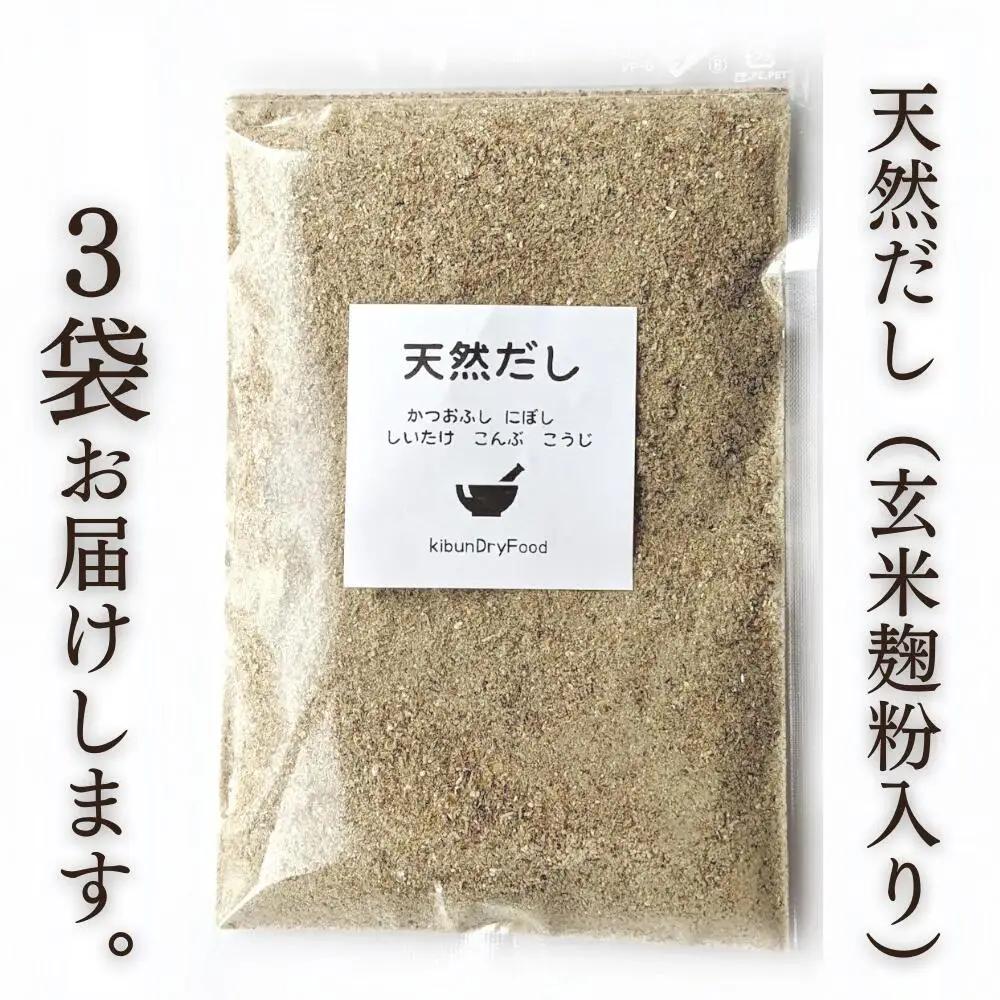 だし 無添加天然だし玄米麹粉入100g×3袋 | 豊後高田市 だし