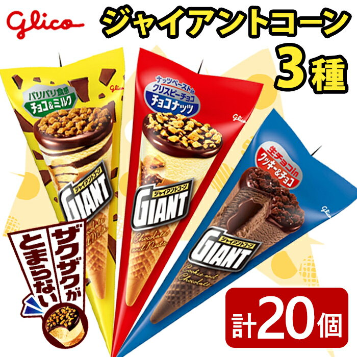【ふるさと納税】 ジャイアントコーン 3種 20個入り グリコ アイス アイスクリーム スイーツ おやつ 菓子 お菓子 デザート 詰め合わせ セット 食べ比べ バラエティ お楽しみ 【ReiHAN株式会社】【ho1645】