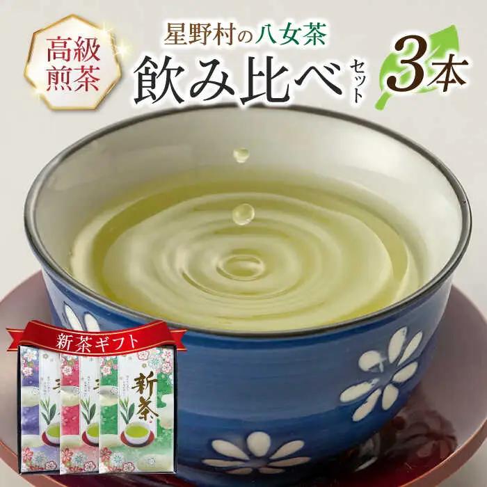 【2026年産】星野村の八女茶 飲みくらべ3本セット 化粧箱入り [ABDD060]