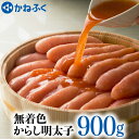 【ふるさと納税】 かねふく 辛子 明太子 900g 無着色 魚介類 からし めんたいこ めんたいパーク