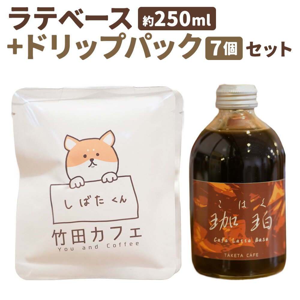 【ふるさと納税】竹田カフェ 珈珀（約250ml×1本）＋ドリップパック（計約70g（約10g×7個））セット ラテベース ドリップパック ドリップバッグ コーヒー 珈琲 カフェラテ 飲料 ドリンク 大分県 竹田市 送料無料