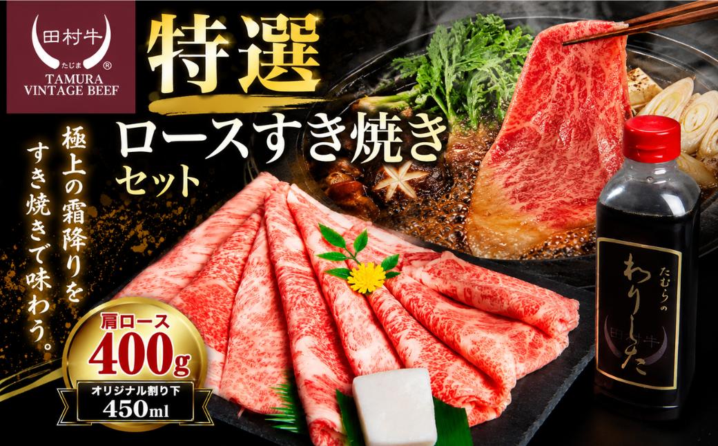 
                  田村牛 特選ロースすきやきセット
                