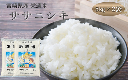 栄週米 ササニシキ（精米）10kg（5kg×2）【isff004】 