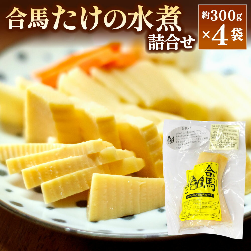 【ふるさと納税】合馬たけのこ 水煮 詰合せ 約300g×4袋 たけのこ タケノコ 筍 水煮 合馬産 灰汁抜き 真空パック 個包装 国産 福岡県 北九州市