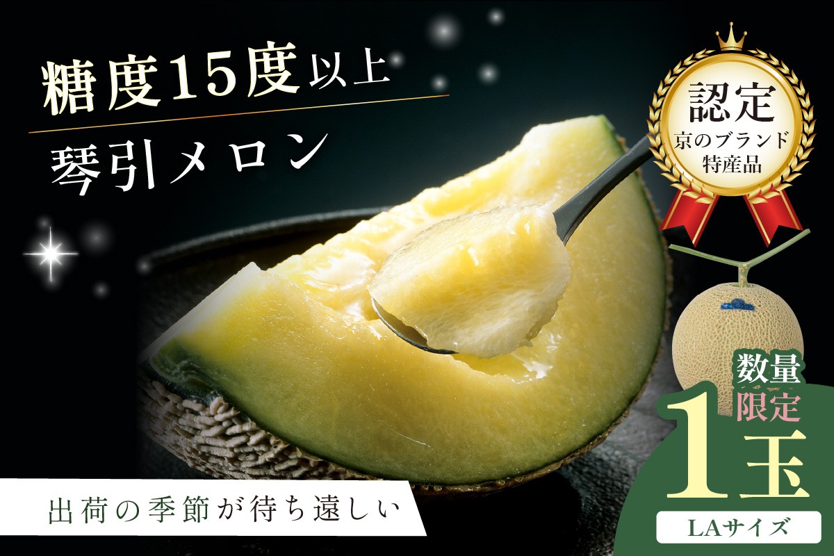 
            【先行予約／数量限定950】京のブランド産品 京たんごメロン 琴引メロン LAサイズ 1玉（2026年6月下旬～発送）　JK00023
          