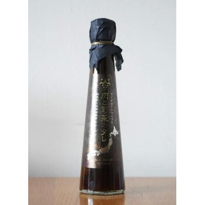 ふるさと納税 富山県 ワイナリーがつくった肉と野菜のタレ 百年続く山藤葡萄園 秘伝レシピ