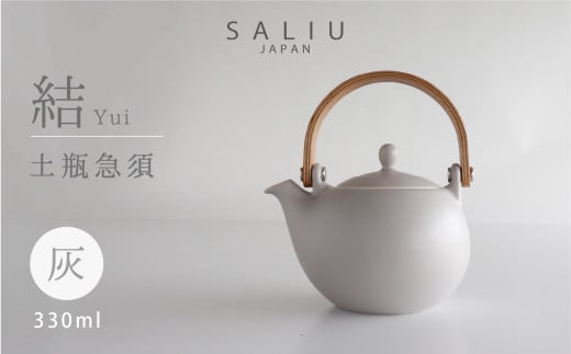 【美濃焼】 SALIU 結 土瓶急須330 灰 / グレー株式会社ロロ】[MBZ014]