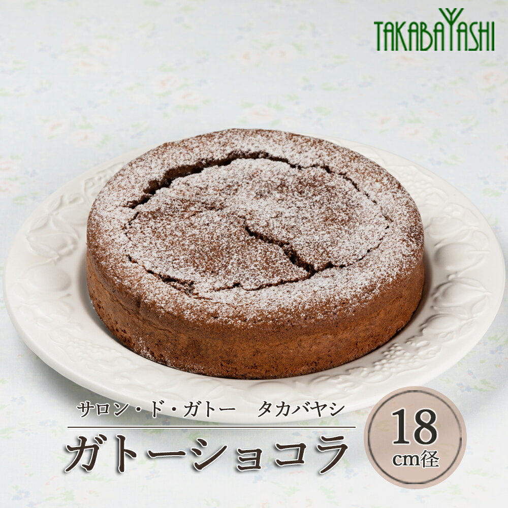 【ふるさと納税】タカバヤシのガトーショコラ 18cm径　手作り ギフト ケーキ チョコ 洋菓子 お菓子 こだわり プレゼント 下呂温泉 おすすめ 父の日 母の日 敬老の日 チョコケーキ 15000円 岐阜県 下呂市