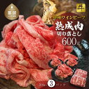 【ふるさと納税】【冷凍】甲州ワインビーフ　熟成肉 切り落とし　0.6kg