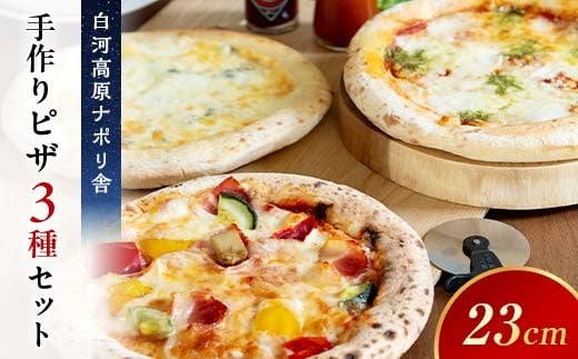 
            大満足ピザ 白河高原ナポリ舎 定番3種セット 食べ比べ（各種9インチ） ピザ 冷凍 おかず 冷凍 惣菜 加工品 食品 F25R-026
          