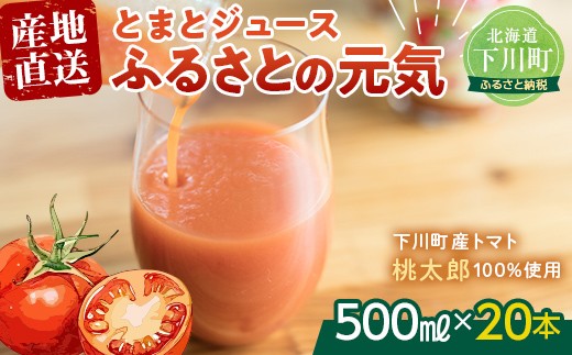 
とまとジュース「ふるさとの元気」500ml 20本入 トマト 野菜 やさい 故郷 ふるさと 納税 国産 北海道産 北海道 下川町 F4G-0143

