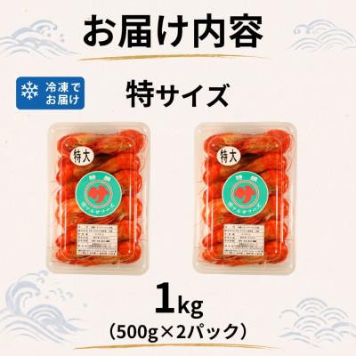 ふるさと納税 標津町 北海道産ボイル北海しまえび　特　1kg |  | 01