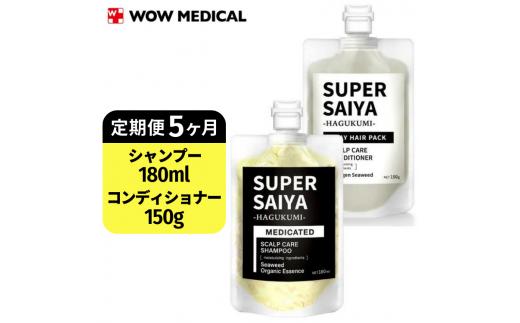 
【定期便5ヶ月】スーパーサイヤ 濃密泡 スカルプシャンプー 180ml【医薬部外品】＆泥パック コンディショナー 150g【化粧品】メンズ セット
※着日指定不可
