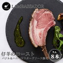 【ふるさと納税】「LAMBASSADOR」 仔羊のロースト　バジル＆ハニーマスターソース添え（8本入）/毛塚智之シェフ監修 フレンチ ラム肉 食のプロ ラムバサダー 大宮パレスホテル オーストラリア産 骨つきロース オリジナルソース 低温調理 オルビス 群馬県 高崎市