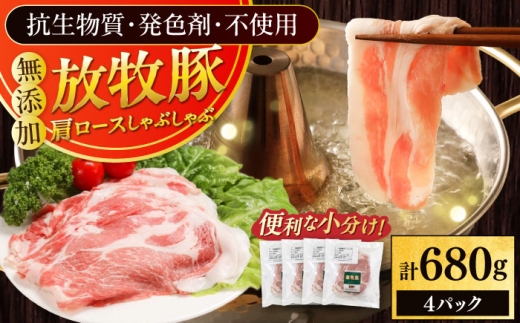 放牧豚肩ロース しゃぶしゃぶ 計680g（170g×4）《厚真町》　【ファーマーズファクトリー株式会社】 小分け 冷凍 北海道 [AXBA131]