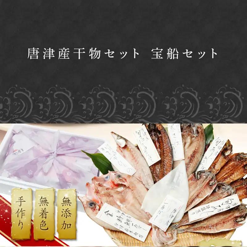 唐津産干物セット 宝船セット 旬サバ淡塩造り 旬アジ開き 旬アジみりん 金時鯛一夜干し(旬の白身魚干物) 佐賀 呼子イカ イカ一夜干し 唐津産ちりめん 唐津加工無着色明太子 イカしゅうまい 産地直送 