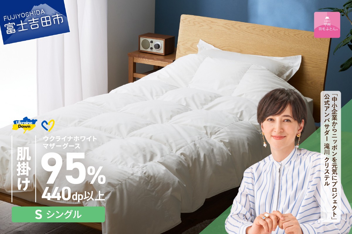 
            【甲州羽毛肌掛けふとん】ウクライナホワイトマザーグース 95%抗菌の糸 ホワイト（シングル) ふとんカバー付   甲州羽毛 羽毛ふとん 掛けふとん 布団 寝具 肌掛けふとん 山梨 富士吉田
          