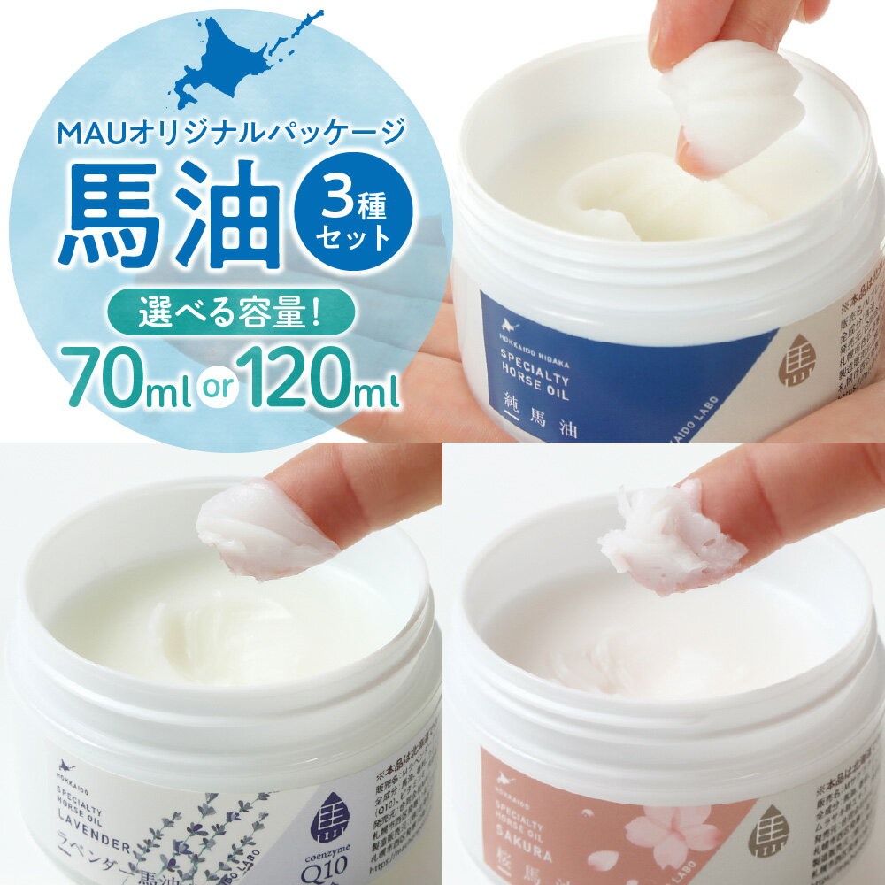 【ふるさと納税】 馬油 3種 セット MAU オリジナルパッケージ 【 選べる 容量 】 各70ml 各120ml 純馬油 ラベンダー馬油 桜馬油 純度99.9% 無添加 高精製 ラベンダーオイル 桜の香り 高品質 高濃度 保湿 スキンケア ハリ 潤い ギフト プレゼント 北海道 札幌市