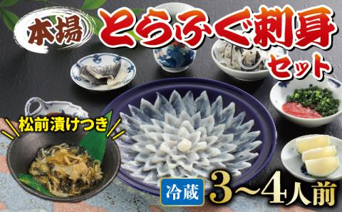 【配送指定日必須】国産 とらふぐ刺身 セット 3~4人前 ふぐ松前付 冷蔵 下関 山口 ふぐ特集 秋 冬