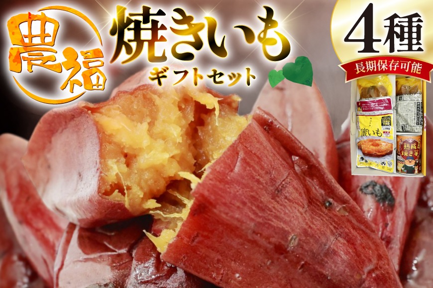 【長期保存可能！】 焼き芋 農福 焼きいも 4種 ギフトセット [農福産業 宮崎県 日向市 452061288] 焼きいも やきいも 焼芋 備蓄 防災 常備食 保存食 非常食 防災食 缶詰 缶詰め 蜜芋<br>