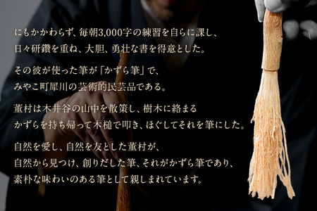 書家十傑の一人下枝董村考案「かずら筆」大 書道 下枝董村 芸術 アート 伝統品