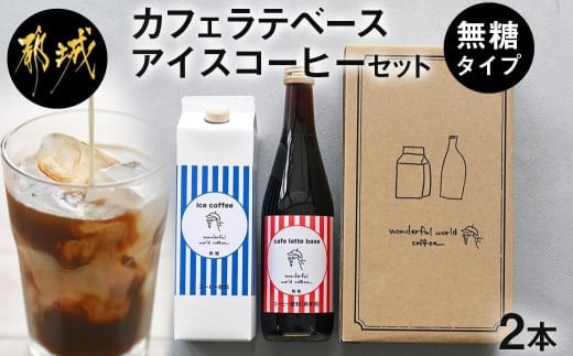 
カフェラテベース(4倍希釈)500ml×1本＋アイスコーヒー(無糖)1000ml×1本セット_13-C503_(都城市) カフェラテベース アイスコーヒーリキッド 2本セット ホットでもアイス お手軽 カフェラテ アレンジ ダークロースト　
