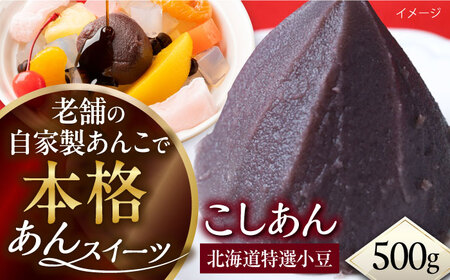 小豆並こしあん 500g こしあん こしあん こしあん こしあん こしあん[AKGK009]