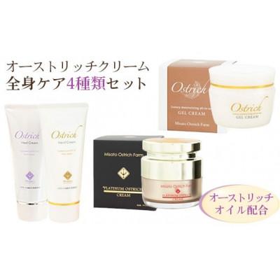 ふるさと納税 美里町 オーストリッチクリーム全身ケアセット(4種各1個)