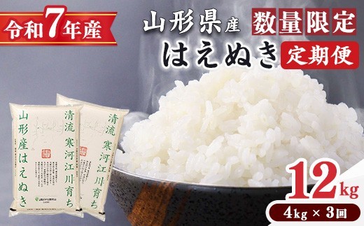 
                  【令和7年産 定期便（4kg×3回）】 《選べる配送時期》はえぬき合計12kg（4kg×3回）清流寒河江川育ち 山形産はえぬき 2025年産　027-C-JA055-2026（令和7年産）
                