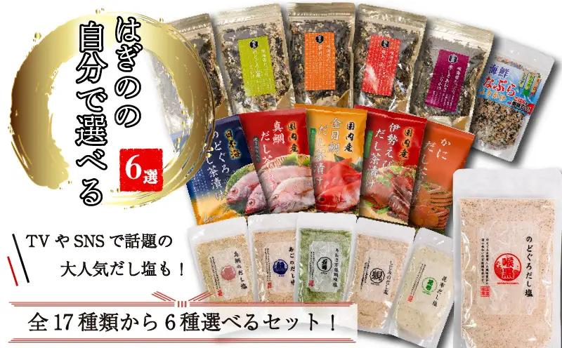 【組み合わせが選べる】はぎの自分で選べる 6選 だし塩 ふりかけ お茶漬け｜【HGN003_x】 