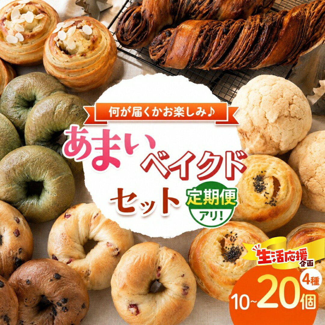 【ふるさと納税】 甘いベイクド セット パン クッキー ケーキ 【 おまかせ 4種 計10～20個 】定期便 冷凍 | 甘いパン おやつ 材料にこだわり カフェクゥ cafe ku： クウ 自家製酵母 手づくり パン ぱん 冷凍 冷凍パン 地元食材 イチオシ 千葉県 君津市
