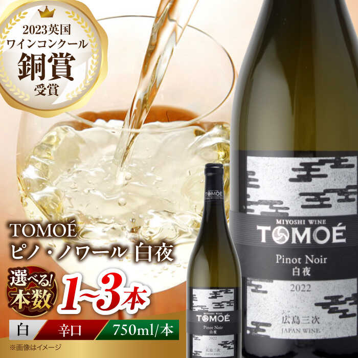 【ふるさと納税】TOMOE 白夜【スピード発送 / 選べる容量】TOMOE白夜ワイン お酒 受賞 白ワイン ギフト 三次市 / 広島三次ワイナリー[APAZ023]ワイン 受賞 白ワイン お酒 ワイン ギフト 酒 プレゼント 広島 三次 お中元 白ワイン 酒 お酒 アルコール 国産 人気