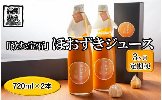 【定期便3ヶ月】《有機JAS取得》「飲む宝石」ほおずき100％ジュース720ml×2本　濃厚　アロマ＜2025年4月1日出荷開始～2025年12月25日出荷終了＞【 鬼灯 ほおずき 長野県 佐久市 百笑農房 旬彩 】