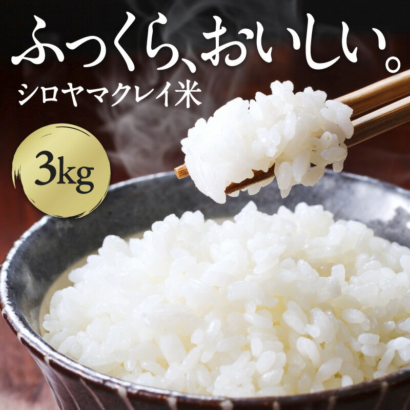 【ふるさと納税】シロヤマクレイ米 3kg　【 お米 ブランド米 ご飯 おにぎり お弁当 和食 主食 国産 炭水化物 産地直送 ミネラル豊富 健康米 コシヒカリ 】