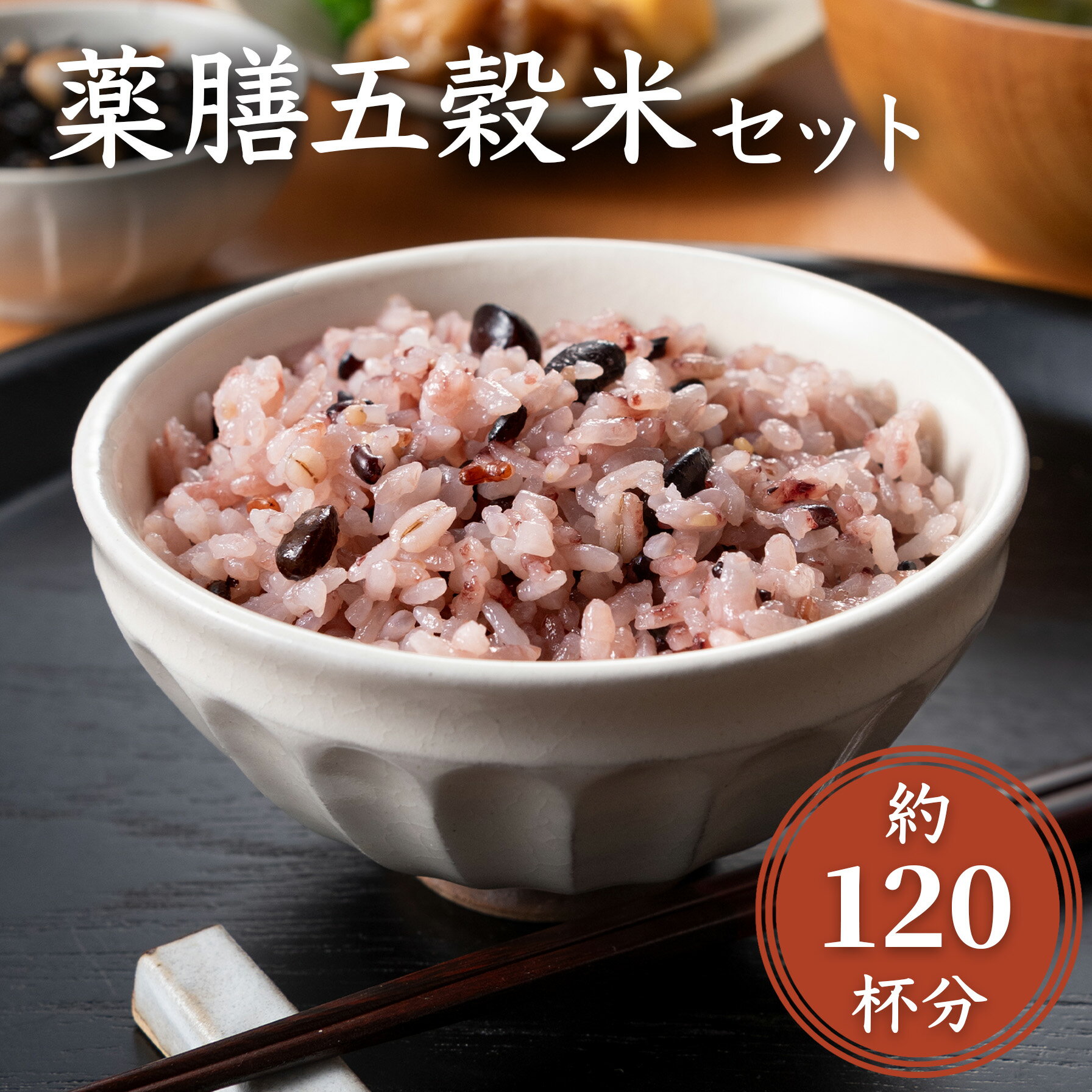 【ふるさと納税】雑穀 薬膳五穀米 古代米ブレンド 200g×5袋 黒米 大麦 赤米 新潟阿賀産 雑穀米 セット 送料無料