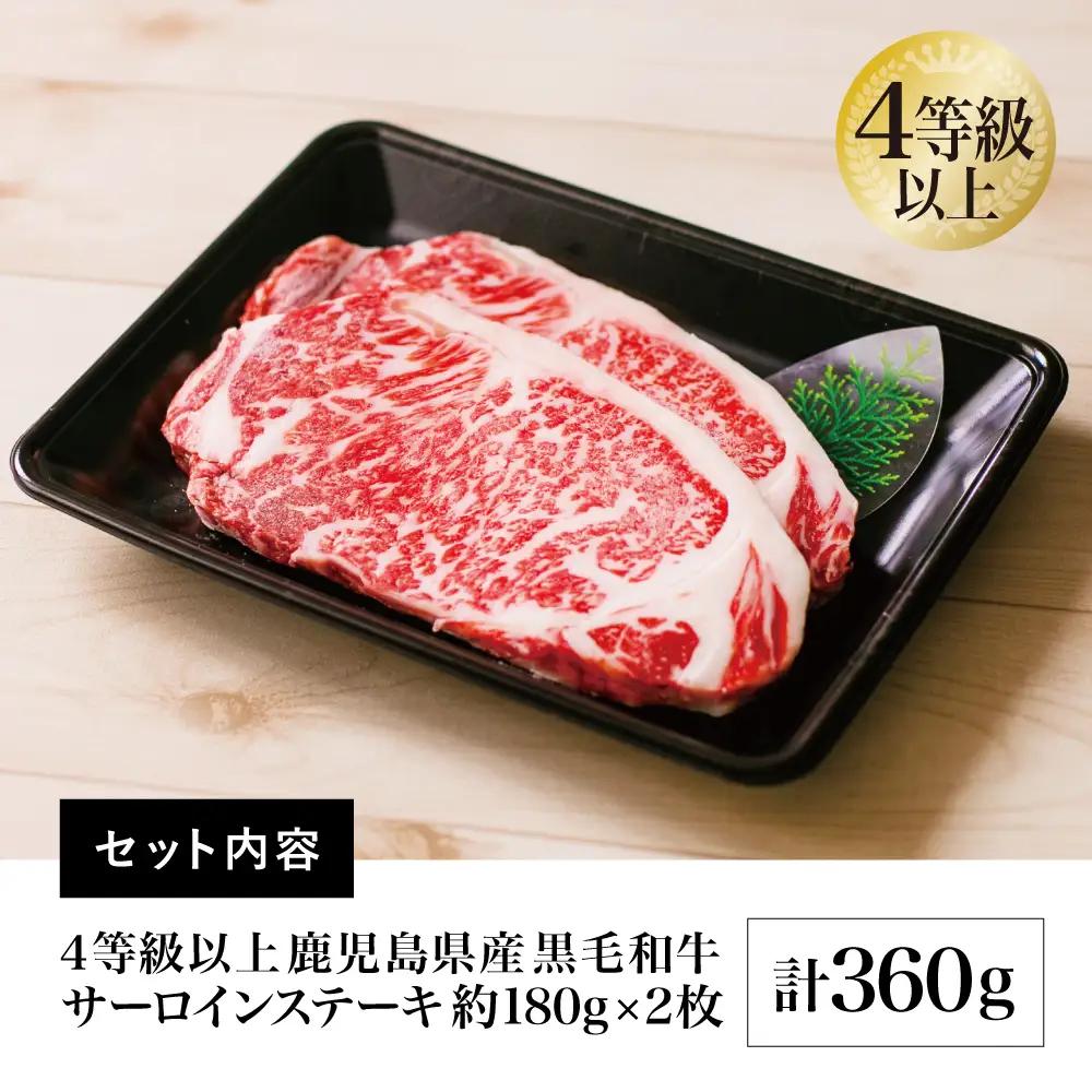 【鹿児島県産】 黒毛和牛 サーロインステーキ 約360g（180g×2） 4等級以上 サーロイン BBQ 焼肉 バーベキュー キャンプ 国産 和牛 牛肉 お肉ギフト 贈答 冷凍 スターゼン 南さつま市