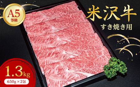 【ふるなびWEEK対象】【特選米沢牛A-5】すき焼き用　1.3kg(650g×2包)_牛肉 すき焼き 米沢牛 A5 肉 牛 にく ニク カタ肉 かた肉 赤身 国産 スライス すきやき すき焼き用 おかず 惣菜 贈答 ギフト プレゼント 贈り物 山形県 冷凍 送料無料_　FN-Limited【配送不可地域：離島】【1203548】
