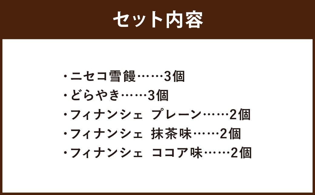おかしのほりかわ 詰め合わせ セット（ ニセコ雪饅 ・ どらやき 各3個 、フィナンシェ 3種 2個 ）合計 12個