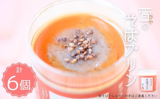 萱 の そばプリン 6個 | スイーツ デザート そば茶 お菓子 おやつ 手づくり たまご不使用 保存料不使用 長野県 千曲市  信州