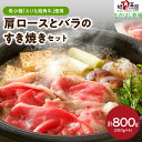 【ふるさと納税】えりも短角牛 肩ロース と バラ の すき焼き セット 計800g (各200g×2) 牛肉 牛 肉 ビーフ ロース バラ肉 すき焼き用 鍋 お取り寄せ 冷凍 冷凍便 国産 北海道産 北海道 えりも町