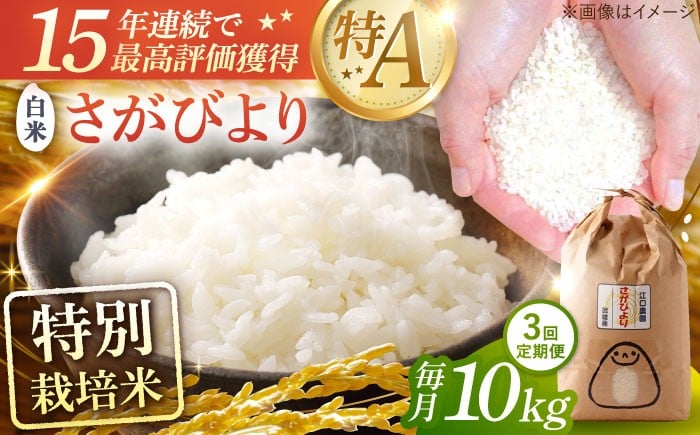 
                  【3回定期便】令和7年産米 特別栽培米 さがびより 白米 10kg＜15年連続特A評価＞ 配送前精米/江口農園[UBF027] 白米 米 お米 精米 佐賀県産 特A
                