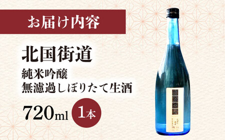 北国街道 純米吟醸無濾過しぼりたて生酒 箱入り[AQCD017] 日本酒