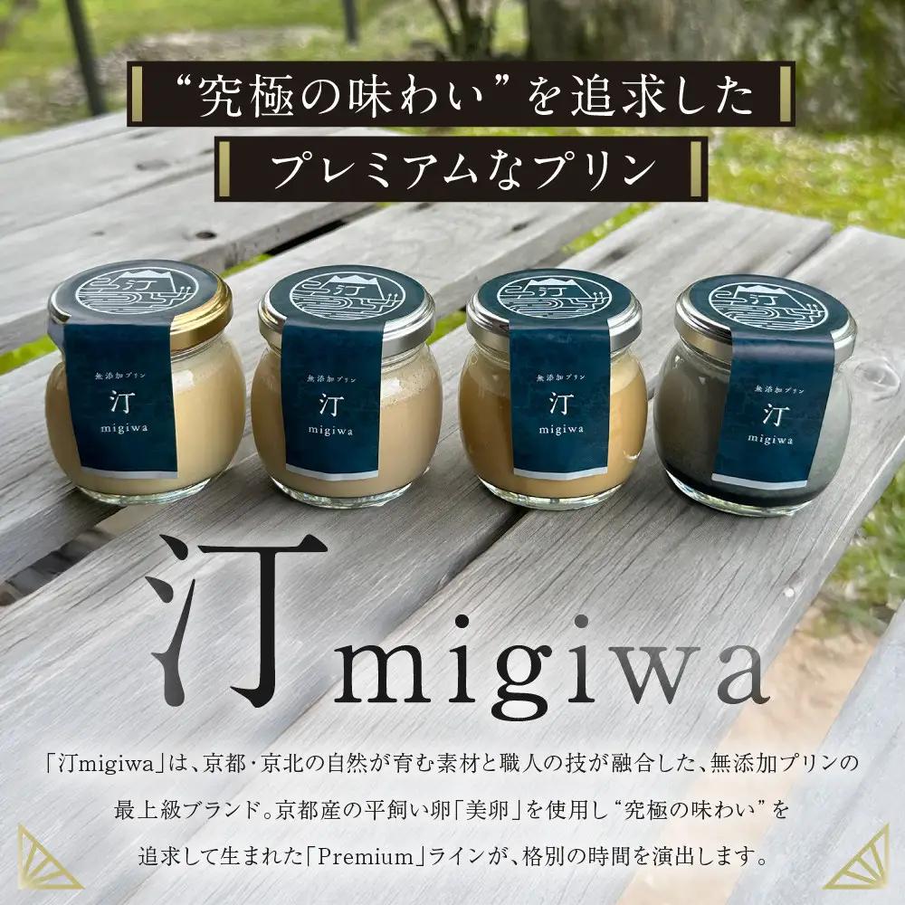 【山陵汀】最上無比の無添加プリン 汀〜migiwa〜バラエティセット 6個入り｜京都 朝採れ卵 プリン 人気
