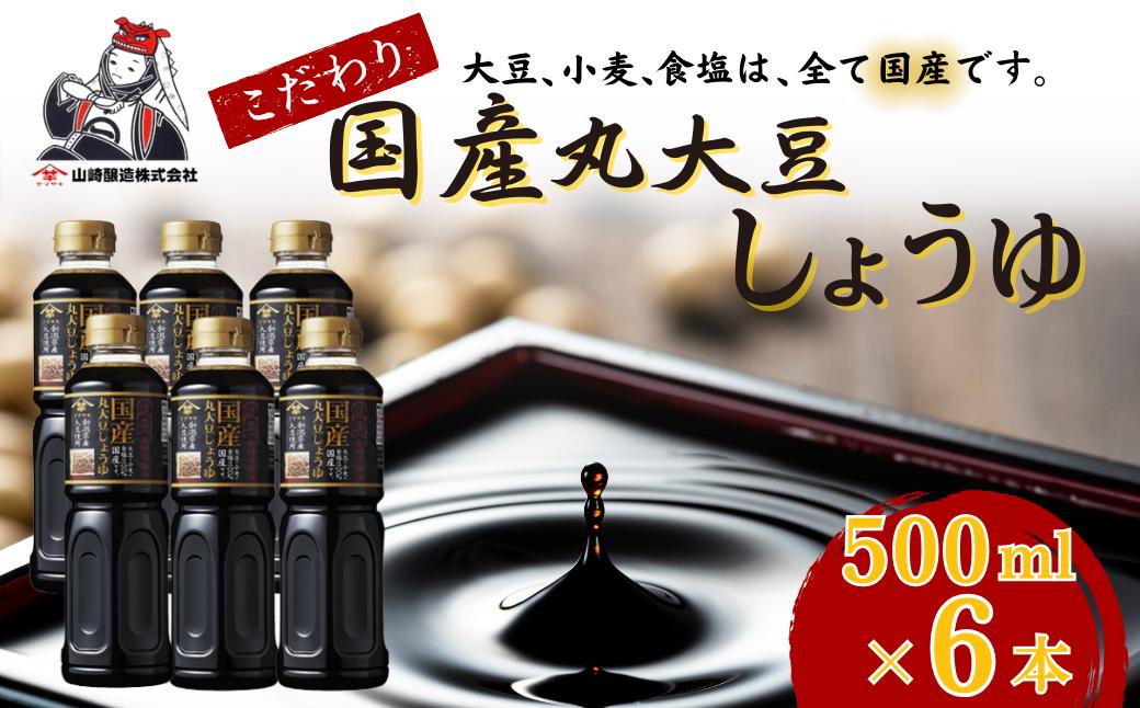 
            国産丸大豆しょうゆ500ml×6本セット 山崎醸造 | 新潟県 調味料 発酵食品 国産 大豆 安心 安全 旨味 醤油 しょうゆ【0002-0374-01】
          
