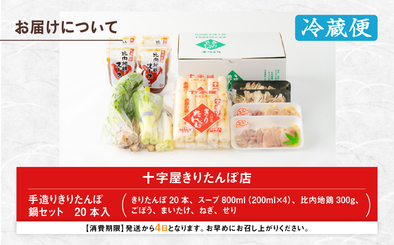 手づくりきりたんぽ20本入鍋セット　200P1507