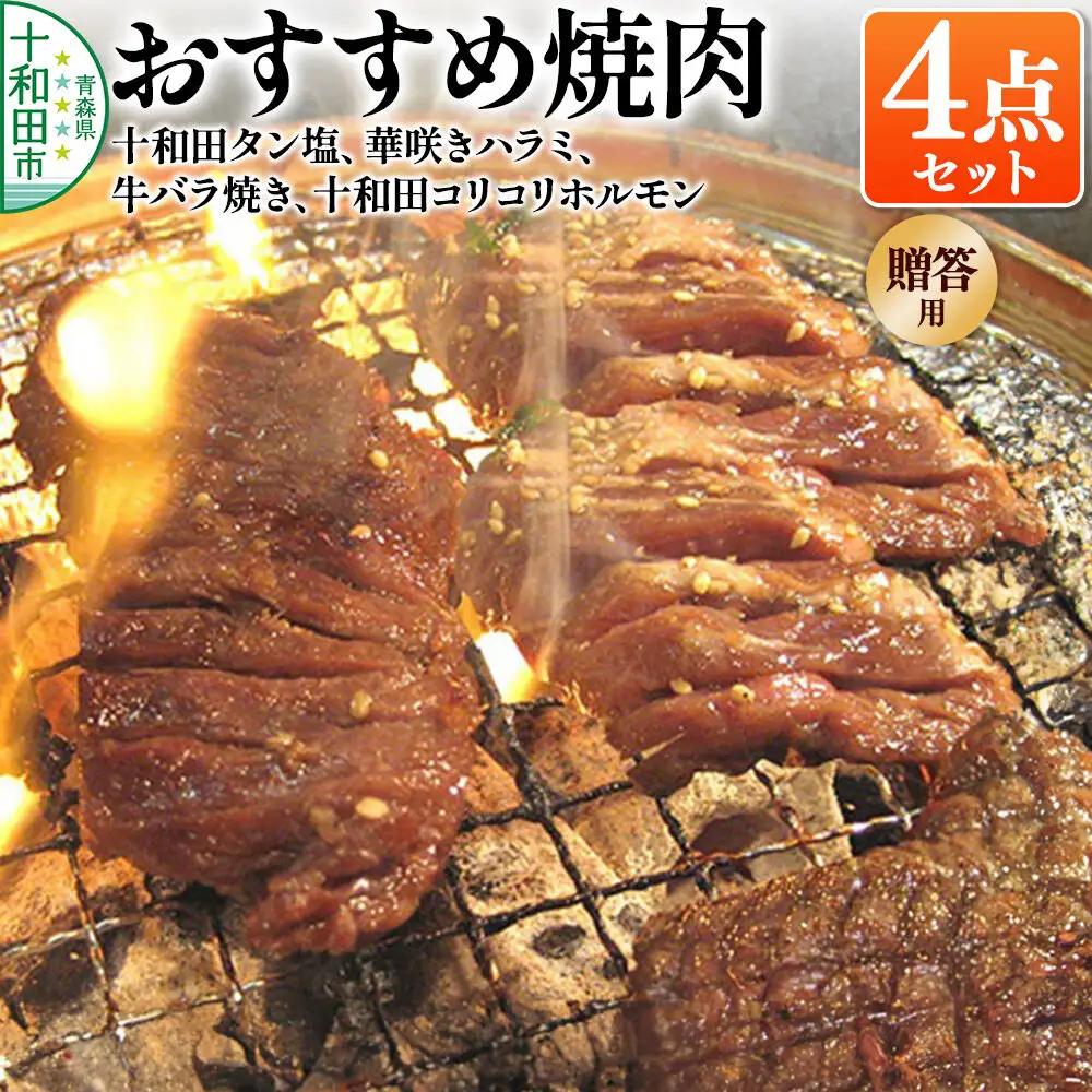 【贈答用】焼肉4点セット（十和田タン塩、華咲きハラミ、牛バラ焼き、十和田コリコリホルモン） 十和田もも太郎