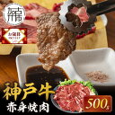 【ふるさと納税】＼お歳暮ギフト対象品／★選べる配送月★神戸牛赤身焼肉(500g)《 肉 牛肉赤身 神戸牛 焼肉 国産 バーベキュー 和牛美味しい ギフト お取り寄せ おすすめ 選べる配送月 選べる発送月 贈答用 ギフト プレゼント 贈り物 お歳暮 》