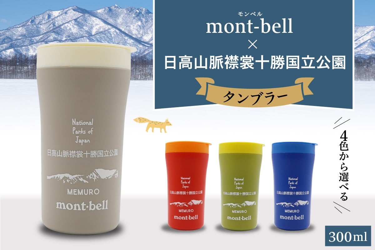 
            北海道十勝芽室町　モンベル製　「日高山脈襟裳十勝国立公園」記念タンブラー 300ml　【選べるカラー4色】　me003-128c-o
          