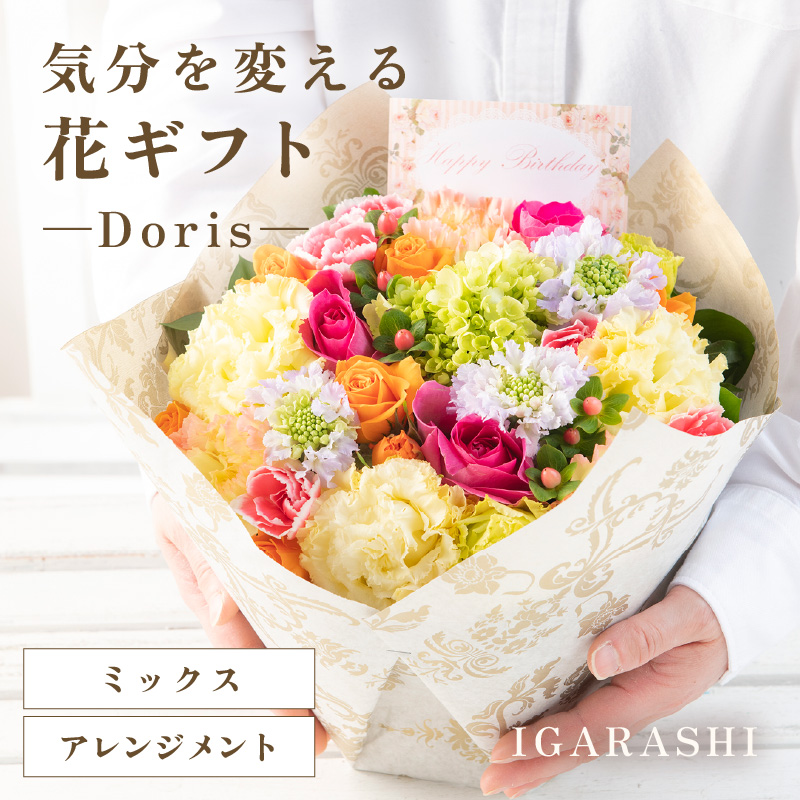 気分を変える花ギフト Doris(アレンジメント・ミックス) [aw062-b008_01]